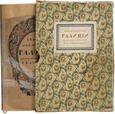 Лукомский Г.К. Галиция в ее старине. Очерки по истории архитектуры XII-XVIII вв. и рисунки Г.К. Лукомского. Пг., 1915.